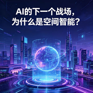 AI的下一个战场，为什么是空间智能？
