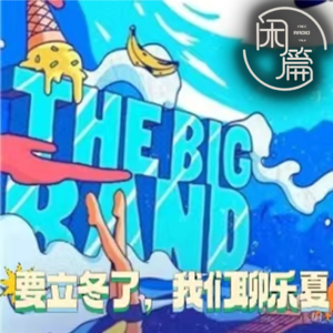 Vol.70 闲篇留声机│立冬来了，我们聊乐夏