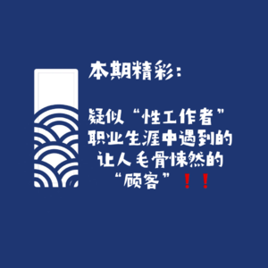 【网友的诡异经历】第126期 疑似“性工作者”职业生涯中遇到的让人毛骨悚然的“顾客”