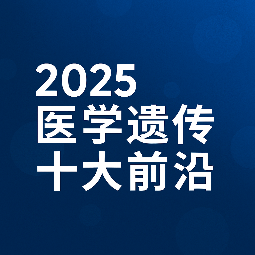 医学遗传前沿
