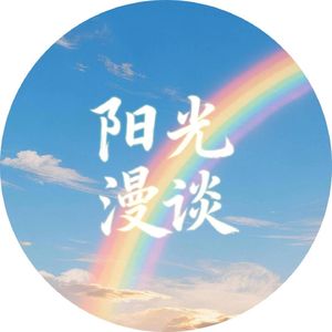 阳光漫谈