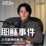 【企鹅哲学史】耶稣事件 古代精神的断裂｜80 中世纪和文艺复兴哲学 基督教的发源