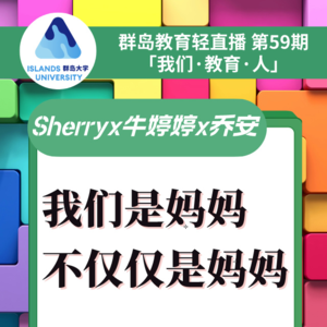 群岛教育谈 No. 59 | 我们是妈妈，不仅仅是妈妈