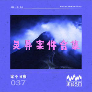 037.案不旧搬：《灵异案件合集》第一期