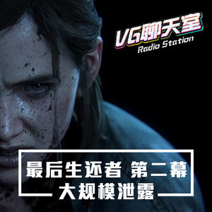 一周新闻评论：《最后生还者 第二幕》大规模泄露 【VG聊天室325】
