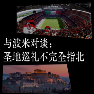 017 与波米对谈：圣地巡礼不完全指北