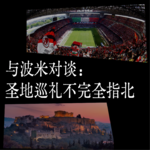 017 与波米对谈：圣地巡礼不完全指北