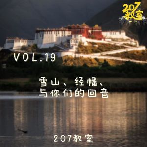 VOL.19 207教室|雪山、经幡、与你们的回音
