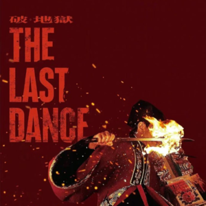 #101 狠片解构《破·地狱》——活人的地狱比死人的地狱更难破！