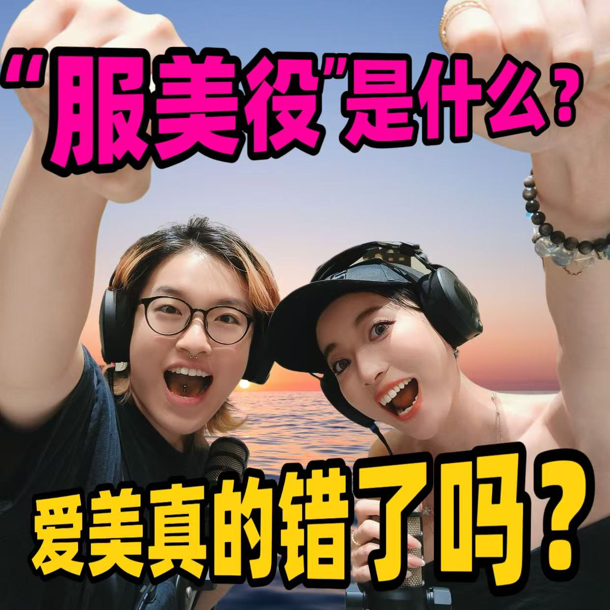 “服美役”是什么？ | 我们爱美真的错了吗？ episode artwork