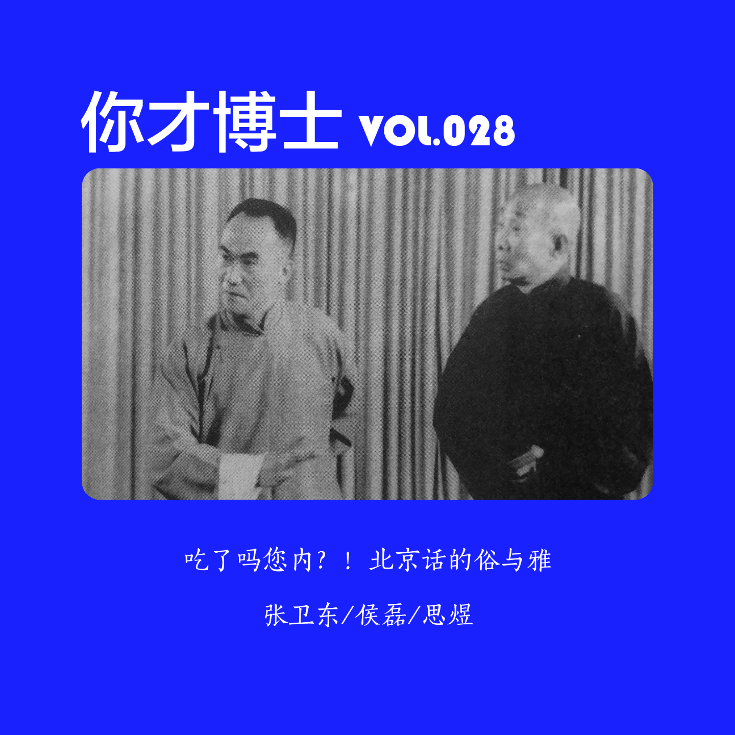 Vol.028吃了吗您内？！北京话怎么成了播客口音鄙视链底层？-张卫东/侯磊/思煜 episode artwork