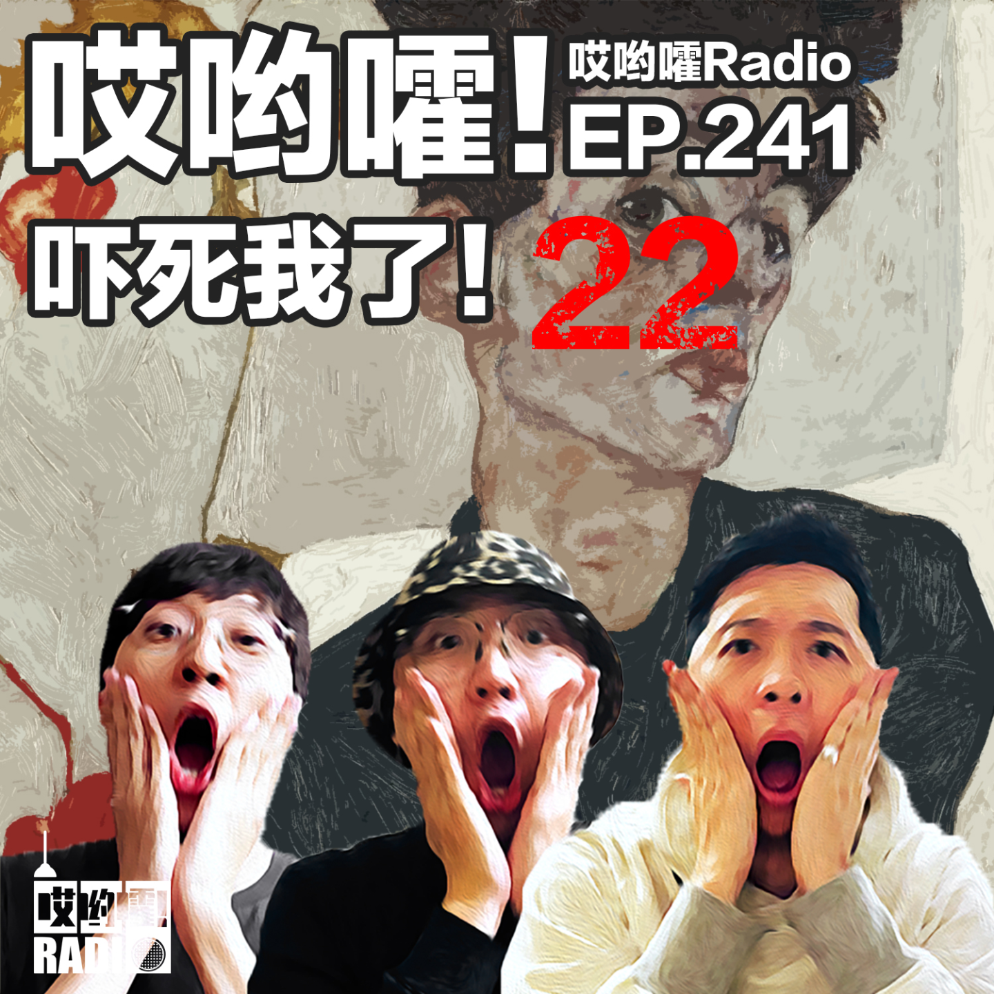 cover of episode 241「哎哟嚯！吓死我了【22】3栋13层的特斯拉？诡异的夜晚？谁跳下败者之崖？」
