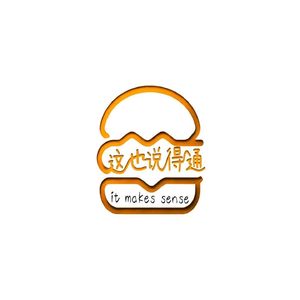 这也说得通It Makes Sense