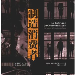 制造消费者