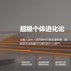 057《超级个体进化论》从素人到年入百万的IP打造实战手册