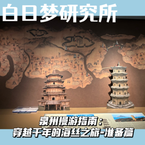 畅游中国 | 泉州慢游指南:穿越千年的海丝之旅-准备篇