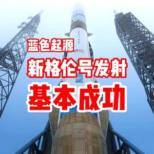 蓝色起源新格伦号发射 基本成功！