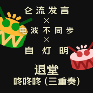 Vol.45 |「仑流发言」咚咚咚！退堂！