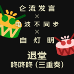 Vol.45 |「仑流发言」咚咚咚！退堂！