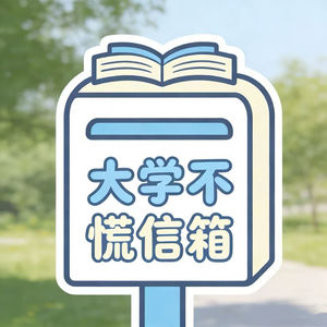 大学不慌信箱