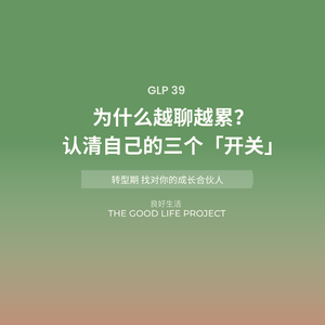 GLP 39: 为什么越聊越累？先认识自己的三个隐形“开关”