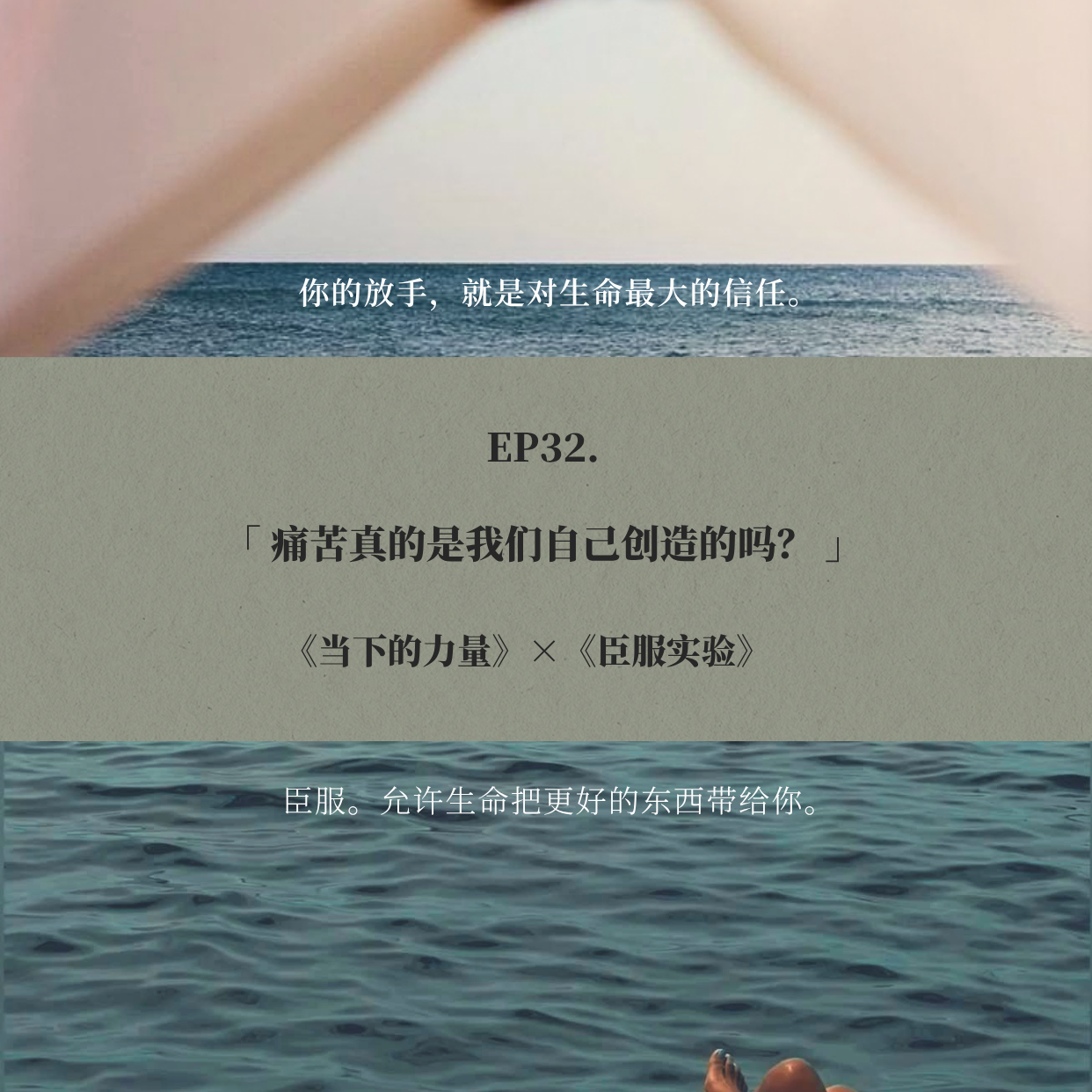 EP32. 痛苦真的是我们自己创造的吗？|《当下的力量》×《臣服实验》 episode artwork