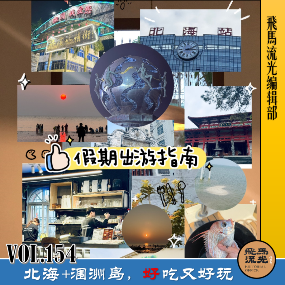 Vol.154 秀美广西,山海同春『北海篇』 episode artwork