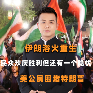 伊朗浴火重生，民众欢庆胜利但还有一个隐忧，美公民围堵特朗普