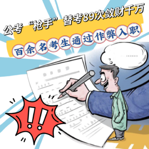 公考“枪手”跨省替考89次敛财千万,百名考生通过作弊手段入职,为何六年未被察觉?