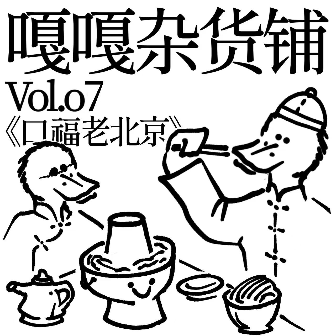 vol.07 聊聊《口福老北京》 episode artwork
