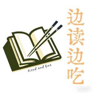 边读边吃