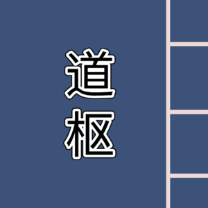 道家经典-《道枢》-第二十一课