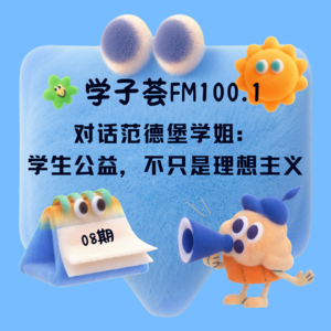对话范德堡学姐：学生公益，不只是理想主义