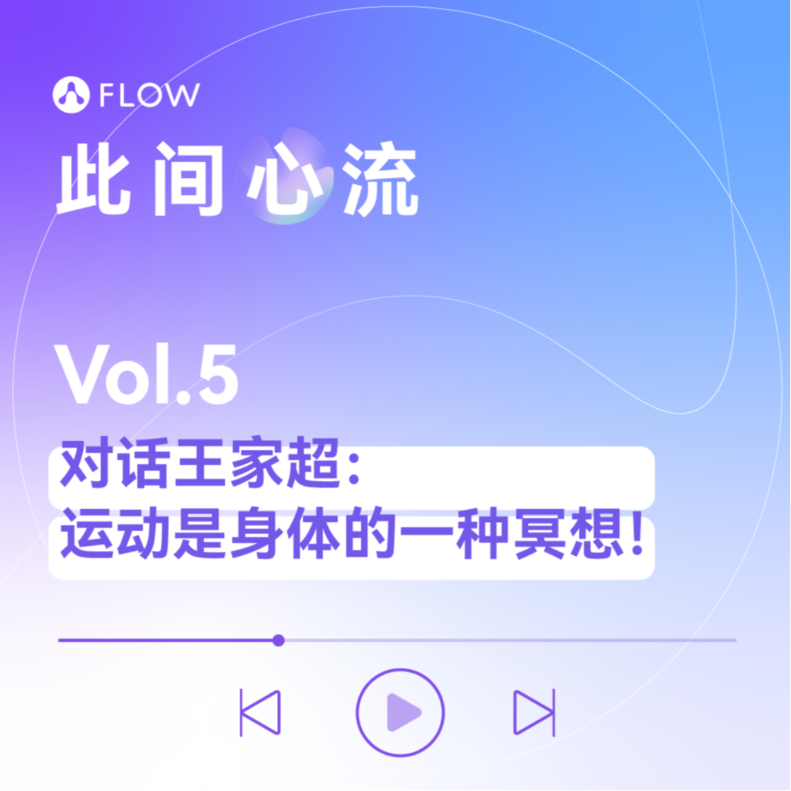 Vol.5 对话残奥会冠军王家超：运动是一种身体的冥想 episode artwork