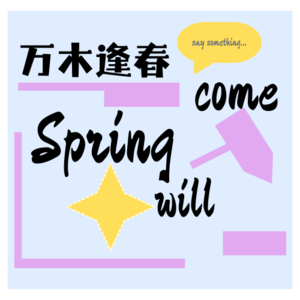 万木逢春SpringWillCome