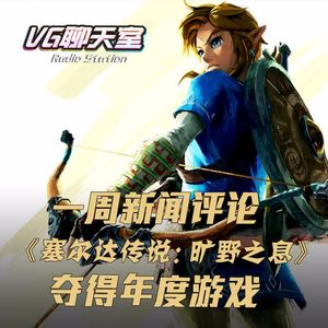 一周评论：《塞尔达传说：旷野之息》夺得年度游戏【VG聊天室75】