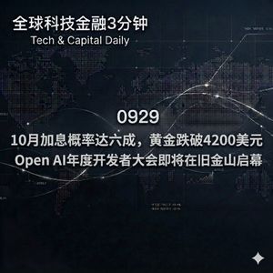 0929 10月加息概率达六成，黄金跌破4200美元 Open AI年度开发者大会将在旧金山启幕
