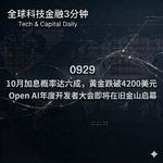 0929 10月加息概率达六成，黄金跌破4200美元 Open AI年度开发者大会将在旧金山启幕