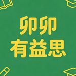 有益思的卯卯