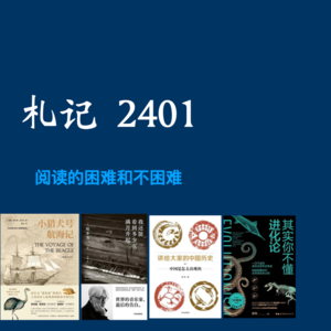 104. 札记 2401《其实你不懂进化论》《我还能看到多少次满月升起》