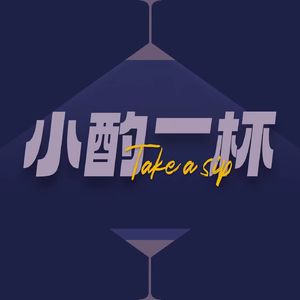 小酌一杯