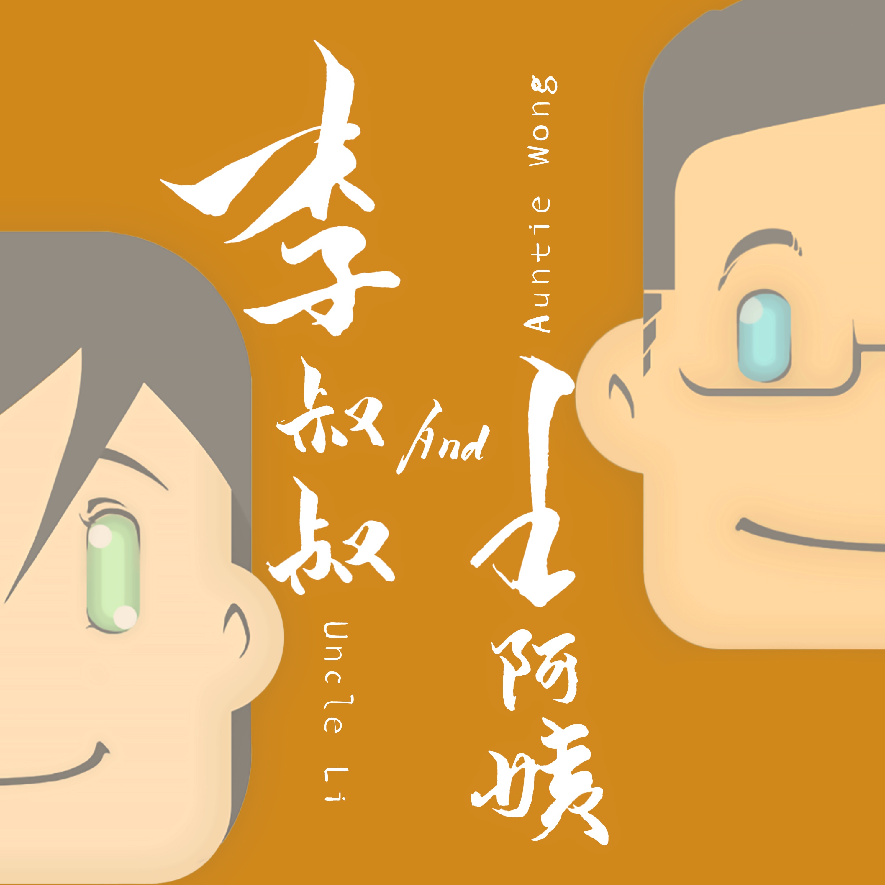 logo of podcast 李叔叔AND王阿姨