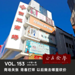153 一千零一夜：商场关张 青春打烊 以后我去哪里砍价