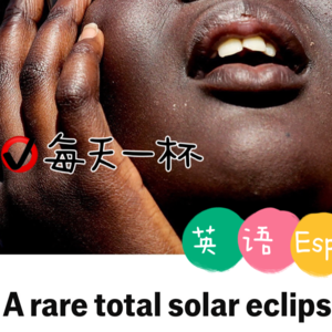 【154】罕见日全环食来了