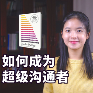《超级沟通者》5个核心法则：让每一次对话都充满意义｜冰雹讲书