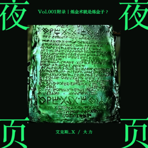 Vol.001附录｜炼金术就是炼金子？