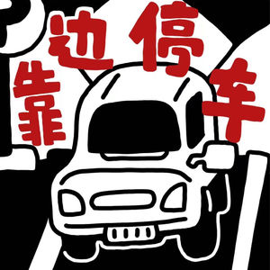 靠边停车