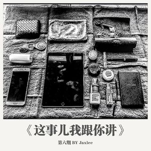 《这事儿我跟你讲》第六期.mp3