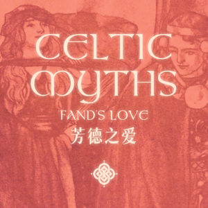 男人都是大猪蹄子：凯尔特神话中的下头故事