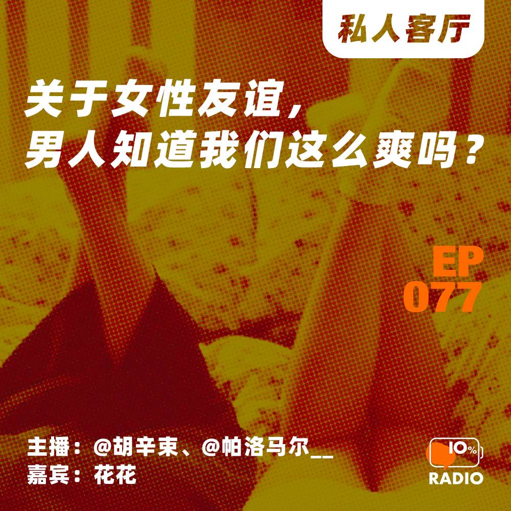 cover of episode EP077-关于女性友谊，男人知道我们这么爽吗？丨私人客厅